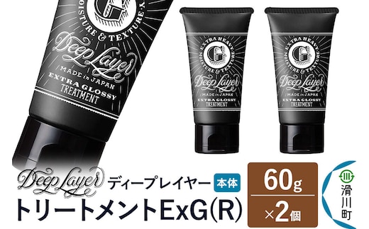 DeepLayer ディープレイヤー トリートメント ExG (R) 60g×2個 [まとまり パサつき なめらか 手触り スルスル髪 ふんわり 細毛 軟毛 ダメージ毛 ブリーチ毛 リンス コンディショナー]
