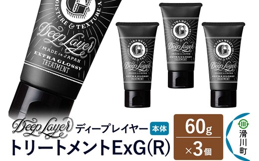 DeepLayer ディープレイヤー トリートメント ExG (R) 60g×3個 [まとまり パサつき なめらか 手触り スルスル髪 ふんわり 細毛 軟毛 ダメージ毛 ブリーチ毛 リンス コンディショナー]