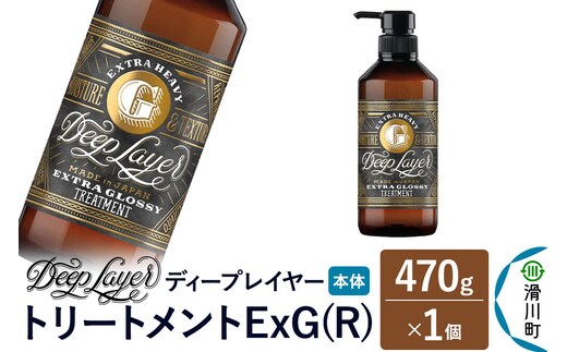 DeepLayer ディープレイヤー トリートメント ExG (R) 470g×1個 [まとまり パサつき なめらか 手触り スルスル髪 ふんわり 細毛 軟毛 ダメージ毛 ブリーチ毛 リンス コンディショナー]