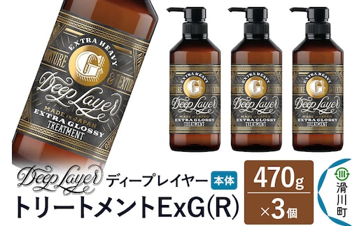 DeepLayer ディープレイヤー トリートメント ExG (R) 470g×3個 [まとまり パサつき なめらか 手触り スルスル髪 ふんわり 細毛 軟毛 ダメージ毛 ブリーチ毛 リンス コンディショナー]