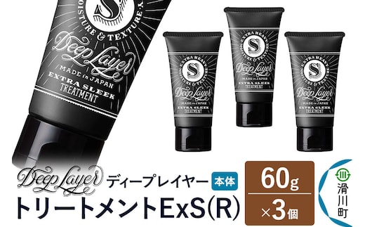 DeepLayer ディープレイヤー トリートメント ExS (R) 60g×3個 [まとまり パサつき なめらか 手触り スルスル髪 ふんわり 細毛 軟毛 ダメージ毛 ブリーチ毛 リンス コンディショナー]
