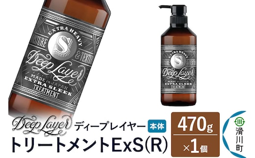 DeepLayer ディープレイヤー トリートメント ExS (R) 470g×1個 [まとまり パサつき なめらか 手触り スルスル髪 ふんわり 細毛 軟毛 ダメージ毛 ブリーチ毛 リンス コンディショナー]