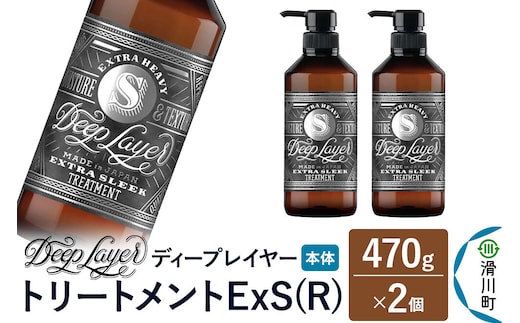 DeepLayer ディープレイヤー トリートメント ExS (R) 470g×2個 [まとまり パサつき なめらか 手触り スルスル髪 ふんわり 細毛 軟毛 ダメージ毛 ブリーチ毛 リンス コンディショナー]
