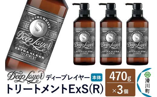 DeepLayer ディープレイヤー トリートメント ExS (R) 470g×3個 [まとまり パサつき なめらか 手触り スルスル髪 ふんわり 細毛 軟毛 ダメージ毛 ブリーチ毛 リンス コンディショナー]
