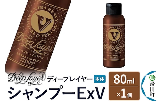 DeepLayer ディープレイヤー シャンプー ExV 80mL×1個 [まとまり パサつき なめらか 手触り スルスル髪 ふんわり 細毛 軟毛 ダメージ毛 ブリーチ毛]