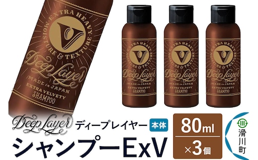 DeepLayer ディープレイヤー シャンプー ExV 80mL×3個 [まとまり パサつき なめらか 手触り スルスル髪 ふんわり 細毛 軟毛 ダメージ毛 ブリーチ毛]