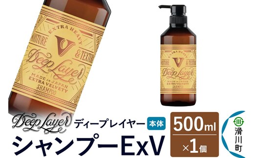 DeepLayer ディープレイヤー シャンプー ExV 500mL×1個 [まとまり パサつき なめらか 手触り スルスル髪 ふんわり 細毛 軟毛 ダメージ毛 ブリーチ毛]