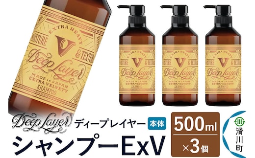 DeepLayer ディープレイヤー シャンプー ExV 500mL×3個 [まとまり パサつき なめらか 手触り スルスル髪 ふんわり 細毛 軟毛 ダメージ毛 ブリーチ毛]