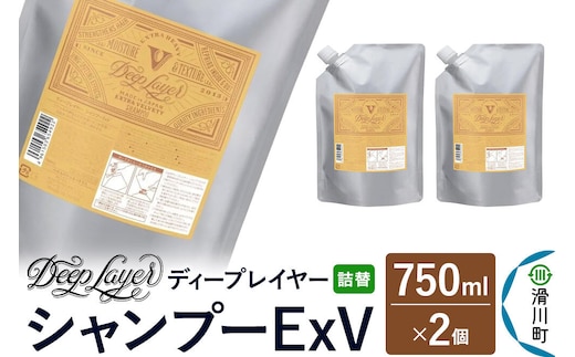 DeepLayer ディープレイヤー シャンプー ExV 【詰替】 750mL×2個 [まとまり パサつき なめらか 手触り スルスル髪 ふんわり 細毛 軟毛 ダメージ毛 ブリーチ毛]