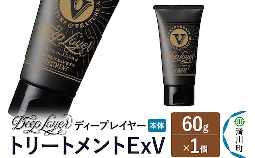 DeepLayer ディープレイヤー トリートメント ExV 60g×1個 [まとまり パサつき なめらか 手触り スルスル髪 ふんわり 細毛 軟毛 ダメージ毛 ブリーチ毛 リンス コンディショナー]