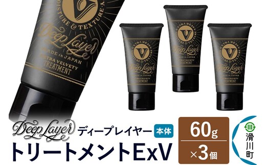 DeepLayer ディープレイヤー トリートメント ExV 60g×3個 [まとまり パサつき なめらか 手触り スルスル髪 ふんわり 細毛 軟毛 ダメージ毛 ブリーチ毛 リンス コンディショナー]