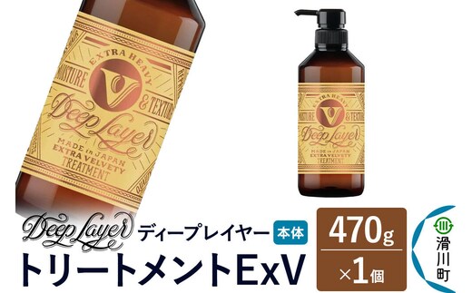DeepLayer ディープレイヤー トリートメント ExV 470g×1個 [まとまり パサつき なめらか 手触り スルスル髪 ふんわり 細毛 軟毛 ダメージ毛 ブリーチ毛 リンス コンディショナー]