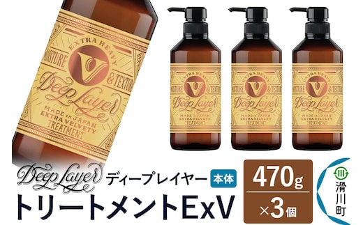 DeepLayer ディープレイヤー トリートメント ExV 470g×3個 [まとまり パサつき なめらか 手触り スルスル髪 ふんわり 細毛 軟毛 ダメージ毛 ブリーチ毛 リンス コンディショナー]