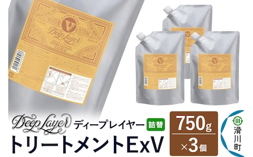DeepLayer ディープレイヤー トリートメント ExV 【詰替】 750g×3個 [まとまり パサつき なめらか 手触り スルスル髪 ふんわり 細毛 軟毛 ダメージ毛 ブリーチ毛 リンス コンディショナー]