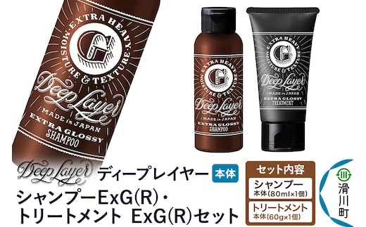 DeepLayer ディープレイヤー シャンプー ExG (R) 80mL×1個・トリートメント ExG (R) 60g×1個 セット [まとまり パサつき なめらか 手触り スルスル髪 ふんわり 細毛 軟毛 ダメージ毛 ブリーチ毛 リンス コンディショナー]