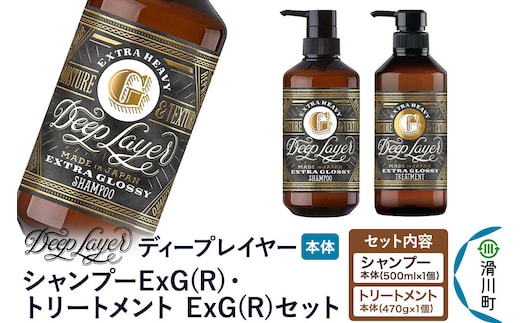 DeepLayer ディープレイヤー シャンプー ExG (R) 500mL×1個・トリートメント ExG (R) 470g×1個 セット [まとまり パサつき なめらか 手触り スルスル髪 ふんわり 細毛 軟毛 ダメージ毛 ブリーチ毛 リンス コンディショナー]