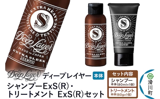 DeepLayer ディープレイヤー シャンプー ExS (R) 80mL×1個・トリートメント ExS (R) 60g×1個 セット [まとまり パサつき なめらか 手触り スルスル髪 ふんわり 細毛 軟毛 ダメージ毛 ブリーチ毛 リンス コンディショナー]