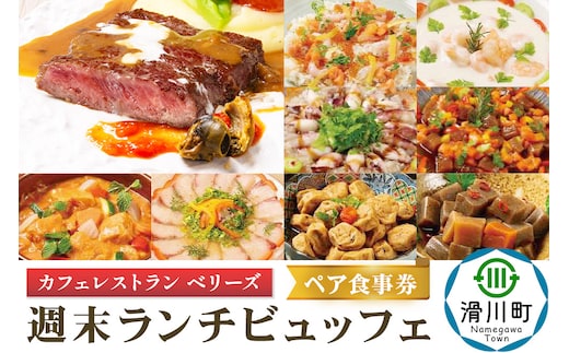 週末 ランチビュッフェ ペア食事券 クロネコゆうパケット