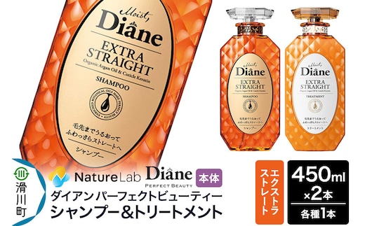 Diane ダイアン パーフェクトビューティー エクストラストレート シャンプー＆トリートメント 本体セット 450ml×2本 [Diane ダイアン シャンプー トリートメント ヘアケア 女性 ノンシリコン オーガニック ボタニカル オイル サルフェートフリー レディース]