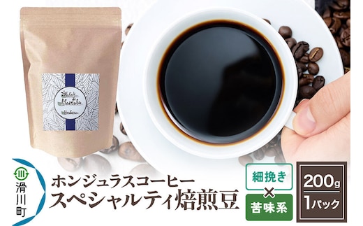 コーヒー粉 自家焙煎 ホンジュラス スペシャルティコーヒー 焙煎豆 200g 細挽き【苦味系】 コーヒー粉 [プンタルト Puntalto オーガニックコーヒー コーヒー豆 焙煎豆 粉 自家焙煎 直輸入 オシャレ お洒落 高級]