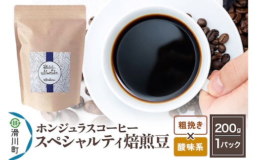 コーヒー粉 自家焙煎 ホンジュラス スペシャルティコーヒー 焙煎豆 200g 粗挽き【酸味系】 コーヒー粉 [プンタルト Puntalto オーガニックコーヒー コーヒー豆 焙煎豆 粉 自家焙煎 直輸入 オシャレ お洒落 高級]