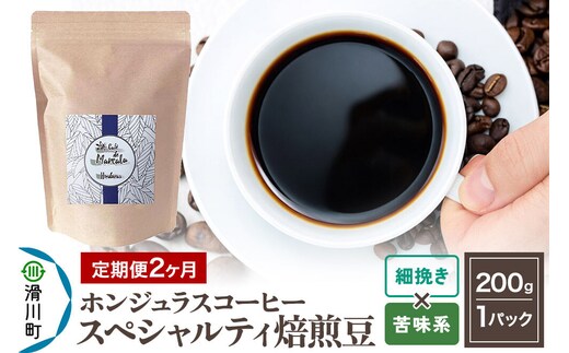コーヒー粉 《定期便2ヶ月》 自家焙煎 ホンジュラス スペシャルティコーヒー 焙煎豆 200g×1パック 細挽き【苦味系おまかせ】 [プンタルト Puntalto オーガニックコーヒー コーヒー豆 焙煎豆 粉 自家焙煎 直輸入 オシャレ お洒落 高級]