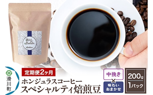 コーヒー粉 《定期便2ヶ月》 自家焙煎 ホンジュラス スペシャルティコーヒー 焙煎豆 200g×1パック 中挽き【味わいおまかせ】 [プンタルト Puntalto オーガニックコーヒー コーヒー豆 焙煎豆 粉 自家焙煎 直輸入 オシャレ お洒落 高級]