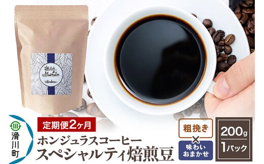 コーヒー粉 《定期便2ヶ月》 自家焙煎 ホンジュラス スペシャルティコーヒー 焙煎豆 200g×1パック 粗挽き【味わいおまかせ】 [プンタルト Puntalto オーガニックコーヒー コーヒー豆 焙煎豆 粉 自家焙煎 直輸入 オシャレ お洒落 高級]