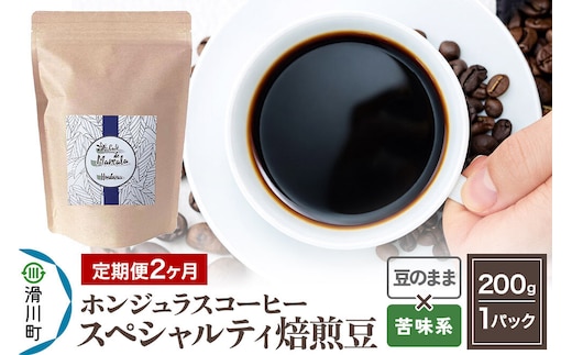 コーヒー豆 《定期便2ヶ月》 自家焙煎 ホンジュラス スペシャルティコーヒー 焙煎豆 200g×1パック 豆のまま【苦味系おまかせ】 [プンタルト Puntalto オーガニックコーヒー コーヒー豆 焙煎豆 粉 自家焙煎 直輸入 オシャレ お洒落 高級]