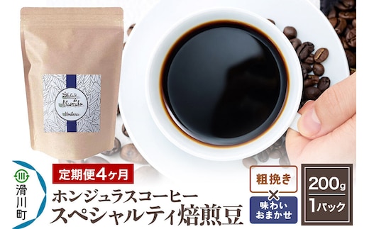 コーヒー粉 《定期便4ヶ月》 自家焙煎 ホンジュラス スペシャルティコーヒー 焙煎豆 200g×1パック 粗挽き【味わいおまかせ】 [プンタルト Puntalto オーガニックコーヒー コーヒー豆 焙煎豆 粉 自家焙煎 直輸入 オシャレ お洒落 高級]