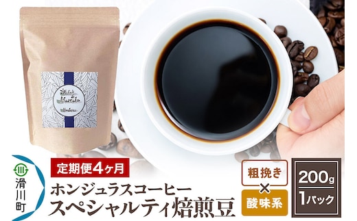コーヒー粉 《定期便4ヶ月》 自家焙煎 ホンジュラス スペシャルティコーヒー 焙煎豆 200g×1パック 粗挽き【酸味系おまかせ】 [プンタルト Puntalto オーガニックコーヒー コーヒー豆 焙煎豆 粉 自家焙煎 直輸入 オシャレ お洒落 高級]