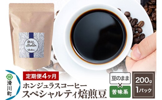 コーヒー豆 《定期便4ヶ月》 自家焙煎 ホンジュラス スペシャルティコーヒー 焙煎豆 200g×1パック 豆のまま【苦味系おまかせ】 [プンタルト Puntalto オーガニックコーヒー コーヒー豆 焙煎豆 粉 自家焙煎 直輸入 オシャレ お洒落 高級]