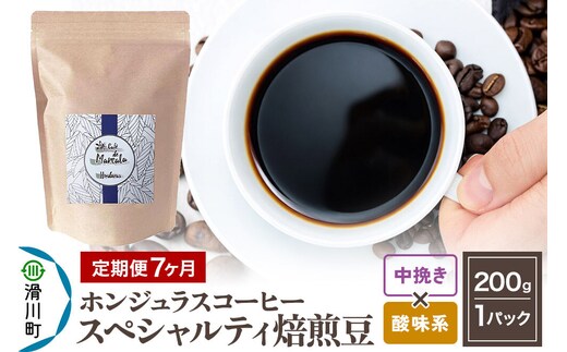 コーヒー粉 《定期便7ヶ月》 自家焙煎 ホンジュラス スペシャルティコーヒー 焙煎豆 200g×1パック 中挽き【酸味系おまかせ】 [プンタルト Puntalto オーガニックコーヒー コーヒー豆 焙煎豆 粉 自家焙煎 直輸入 オシャレ お洒落 高級]