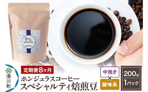コーヒー粉 《定期便8ヶ月》 自家焙煎 ホンジュラス スペシャルティコーヒー 焙煎豆 200g×1パック 中挽き【酸味系おまかせ】 [プンタルト Puntalto オーガニックコーヒー コーヒー豆 焙煎豆 粉 自家焙煎 直輸入 オシャレ お洒落 高級]