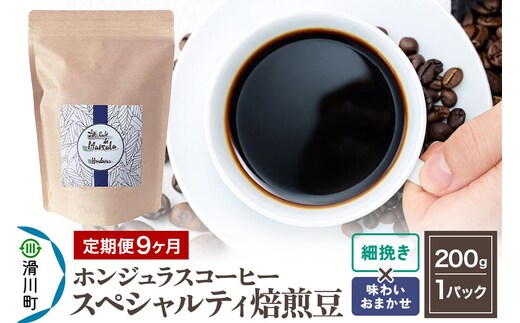 コーヒー粉 《定期便9ヶ月》 自家焙煎 ホンジュラス スペシャルティコーヒー 焙煎豆 200g×1パック 細挽き【味わいおまかせ】 [プンタルト Puntalto オーガニックコーヒー コーヒー豆 焙煎豆 粉 自家焙煎 直輸入 オシャレ お洒落 高級]