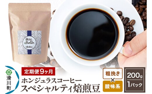 コーヒー粉 《定期便9ヶ月》 自家焙煎 ホンジュラス スペシャルティコーヒー 焙煎豆 200g×1パック 粗挽き【酸味系おまかせ】 [プンタルト Puntalto オーガニックコーヒー コーヒー豆 焙煎豆 粉 自家焙煎 直輸入 オシャレ お洒落 高級]