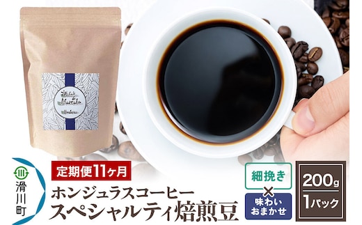 コーヒー粉 《定期便11ヶ月》 自家焙煎 ホンジュラス スペシャルティコーヒー 焙煎豆 200g×1パック 細挽き【味わいおまかせ】 [プンタルト Puntalto オーガニックコーヒー コーヒー豆 焙煎豆 粉 自家焙煎 直輸入 オシャレ お洒落 高級]