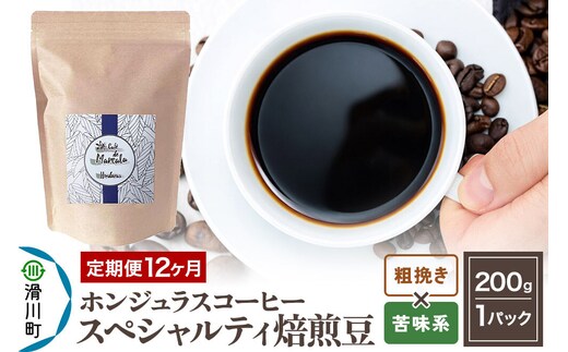 コーヒー粉 《定期便12ヶ月》 自家焙煎 ホンジュラス スペシャルティコーヒー 焙煎豆 200g×1パック 粗挽き【苦味系おまかせ】 [プンタルト Puntalto オーガニックコーヒー コーヒー豆 焙煎豆 粉 自家焙煎 直輸入 オシャレ お洒落 高級]