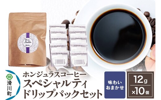 コーヒー豆 自家焙煎 ホンジュラス スペシャルティコーヒー ドリップパック 12g×10個セット【味わいおまかせ】 コーヒー粉 [プンタルト Puntalto オーガニックコーヒー コーヒー豆 焙煎豆 粉 自家焙煎 直輸入 オシャレ お洒落 高級]