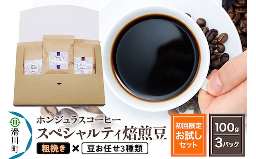 コーヒー豆 自家焙煎 ホンジュラス スペシャルティコーヒー【初回限定お試しセット】焙煎豆100g×3パック 粗挽き【豆：お任せ3種類】