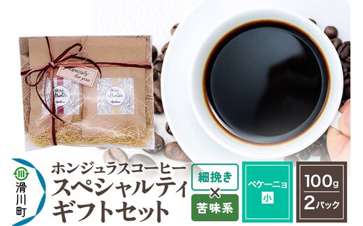 コーヒー豆 自家焙煎 ホンジュラス スペシャルティコーヒー ギフトセット【ペケーニョ】 コーヒー粉焙煎豆100g×2パック 細挽き【苦味系おまかせ】 コーヒー粉 [プンタルト Puntalto オーガニックコーヒー コーヒー豆 焙煎豆 粉 自家焙煎 直輸入 オシャレ お洒落 高級]
