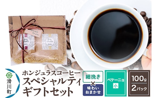 コーヒー豆 自家焙煎 ホンジュラス スペシャルティコーヒー ギフトセット【ペケーニョ】 コーヒー粉焙煎豆100g×2パック 細挽き【味わいおまかせ】 コーヒー粉 [プンタルト Puntalto オーガニックコーヒー コーヒー豆 焙煎豆 粉 自家焙煎 直輸入 オシャレ お洒落 高級]