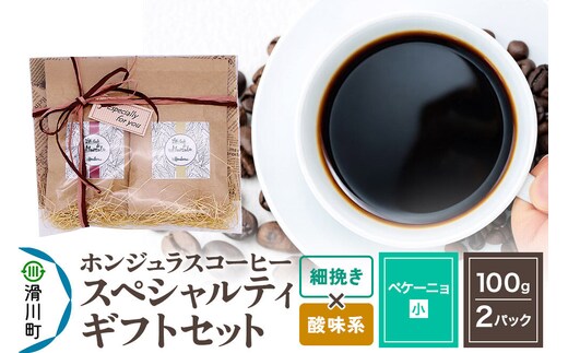 コーヒー豆 自家焙煎 ホンジュラス スペシャルティコーヒー ギフトセット【ペケーニョ】 コーヒー粉焙煎豆100g×2パック 細挽き【酸味系おまかせ】 コーヒー粉 [プンタルト Puntalto オーガニックコーヒー コーヒー豆 焙煎豆 粉 自家焙煎 直輸入 オシャレ お洒落 高級]