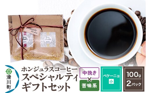 コーヒー豆 自家焙煎 ホンジュラス スペシャルティコーヒー ギフトセット【ペケーニョ】 コーヒー粉焙煎豆100g×2パック 中挽き【苦味系おまかせ】 コーヒー粉 [プンタルト Puntalto オーガニックコーヒー コーヒー豆 焙煎豆 粉 自家焙煎 直輸入 オシャレ お洒落 高級]
