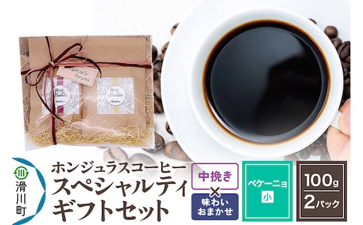 コーヒー豆 自家焙煎 ホンジュラス スペシャルティコーヒー ギフトセット【ペケーニョ】 コーヒー粉焙煎豆100g×2パック 中挽き【味わいおまかせ】 コーヒー粉 [プンタルト Puntalto オーガニックコーヒー コーヒー豆 焙煎豆 粉 自家焙煎 直輸入 オシャレ お洒落 高級]