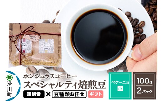 コーヒー豆 自家焙煎 ホンジュラス スペシャルティコーヒー ギフトセット【ペケーニョ】焙煎豆100g×2パック 粗挽き【豆種類お任せ】 [プンタルト Puntalto オーガニックコーヒー コーヒー豆 焙煎豆 粉 自家焙煎 直輸入 オシャレ お洒落 高級]