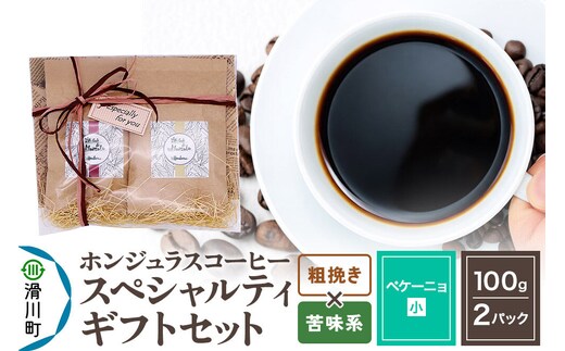 コーヒー豆 自家焙煎 ホンジュラス スペシャルティコーヒー ギフトセット【ペケーニョ】 コーヒー粉焙煎豆100g×2パック 粗挽き【苦味系おまかせ】 コーヒー粉 [プンタルト Puntalto オーガニックコーヒー コーヒー豆 焙煎豆 粉 自家焙煎 直輸入 オシャレ お洒落 高級]