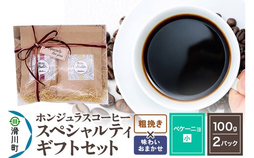 コーヒー豆 自家焙煎 ホンジュラス スペシャルティコーヒー ギフトセット【ペケーニョ】 コーヒー粉焙煎豆100g×2パック 粗挽き【味わいおまかせ】 コーヒー粉 [プンタルト Puntalto オーガニックコーヒー コーヒー豆 焙煎豆 粉 自家焙煎 直輸入 オシャレ お洒落 高級]