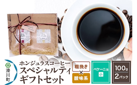 コーヒー豆 自家焙煎 ホンジュラス スペシャルティコーヒー ギフトセット【ペケーニョ】 コーヒー粉焙煎豆100g×2パック 粗挽き【酸味系おまかせ】 コーヒー粉 [プンタルト Puntalto オーガニックコーヒー コーヒー豆 焙煎豆 粉 自家焙煎 直輸入 オシャレ お洒落 高級]