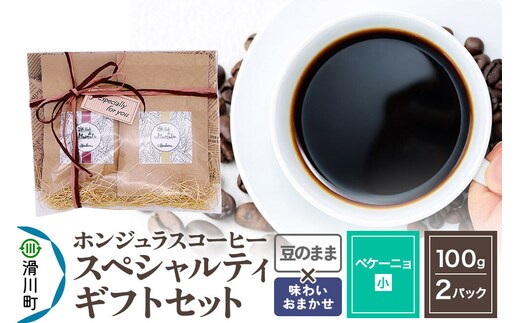 コーヒー豆 自家焙煎 ホンジュラス スペシャルティコーヒー ギフトセット【ペケーニョ】 コーヒー粉焙煎豆100g×2パック 豆のまま【味わいおまかせ】 コーヒー粉 [プンタルト Puntalto オーガニックコーヒー コーヒー豆 焙煎豆 粉 自家焙煎 直輸入 オシャレ お洒落 高級]
